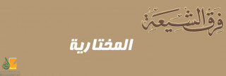المختارية