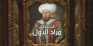 السلطان مراد الأول (1362-1389م) 