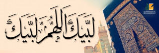 لبيك اللهم لبيك لبيك اللهم لبيك