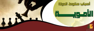 أسباب سقوط الدولة الأموية