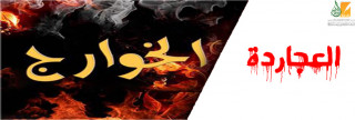 العجاردة