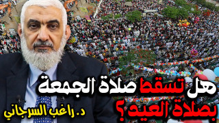 هل تسقط صلاة الجمعة بصلاة العيد؟