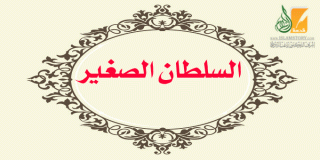 السلطان الصغير السلطان الصغير