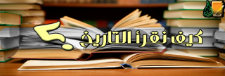 كيف نقرأ التاريخ؟ 