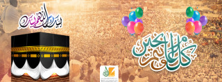 تهنئة بمناسبة عيد الأضحى المبارك