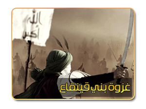 غزوة بني قينقاع غزوة بني قينقاع