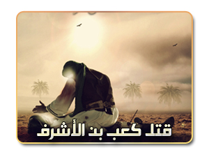 قتل كعب بن الأشرف قتل كعب بن الأشرف