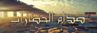 نظرية صدام الحضارات نظرية صدام الحضارات