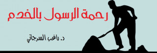 رحمة الرسول بالخدم