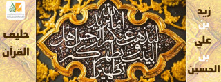 زيد بن علي بن الحسين .. حليف القرآن
