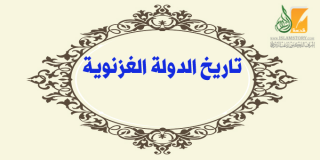 تاريخ الدولة الغزنوية