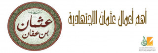 أهم أعمال عثمان الاجتهادية أهم أعمال عثمان الاجتهادية