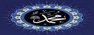ولكم في رسول الله أسوة حسنة