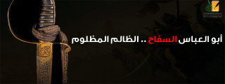أبو العباس السفاح .. الظالم المظلوم أبو العباس السفاح .. الظالم المظلوم