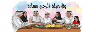 وفي صلة الرحم سعادة