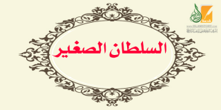 محمد الفاتح السلطان الصغير محمد الفاتح السلطان الصغير