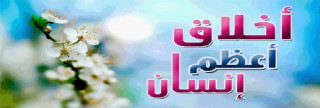 عظمة أخلاق رسول الله