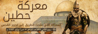 معركة حطين .. وما بعدها معركة حطين .. وما بعدها