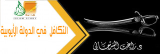 التكافل في الدولة الأيوبية التكافل في الدولة الأيوبية