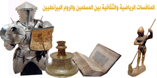 المنافسات الرياضية والثقافية بين المسلمين والروم المنافسات الرياضية والثقافية بين المسلمين والروم