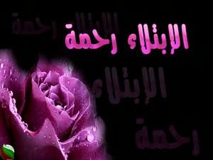 من حكم البلاء من حكم البلاء