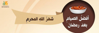 اغتنموا الصيام في شهر محرم