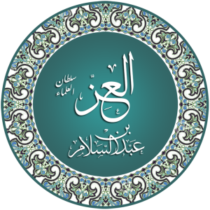 سلطان العلماء يبيع الأمراء-(3) سلطان العلماء يبيع الأمراء-(3)