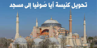 تحويل كنيسة آيا صُوفيا إلى مسجد في عهد السلطان محمد الفاتح تحويل كنيسة آيا صُوفيا إلى مسجد في عهد السلطان محمد الفاتح