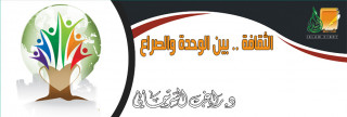 الثقافة .. بين الوحدة والصراع الثقافة .. بين الوحدة والصراع