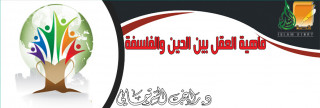 ماهية العقل بين الدين والفلسفة ماهية العقل بين الدين والفلسفة
