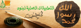 التطبيقات العملية لبنود صلح الحديبية