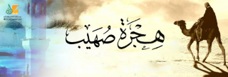 هجرة صهيب الرومي .. ربح البيع