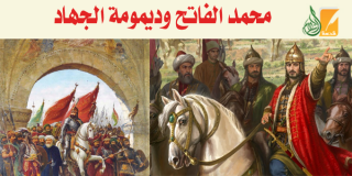 محمد الفاتح وديمومة الجهاد محمد الفاتح وديمومة الجهاد
