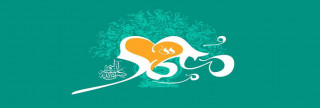 سماحة الرسول مع عكرمة بن أبي جهل سماحة الرسول مع عكرمة بن أبي جهل