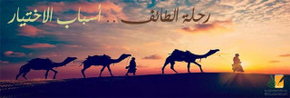 رحلة الطائف.. أسباب الاختيار