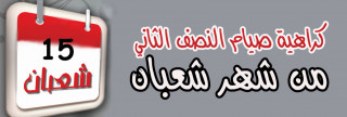 سُنَّة كراهية صيام النصف الثاني من شعبان سُنَّة كراهية صيام النصف الثاني من شعبان