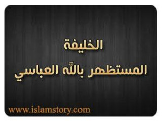 المستظهر بالله العباسي المستظهر بالله العباسي