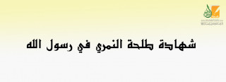 شهادة طلحة النمري في رسول الله