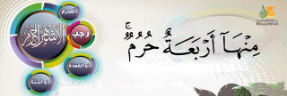 خصائص الأشهر الحرم