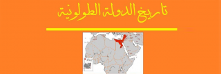 الدولة الطولونية الدولة الطولونية
