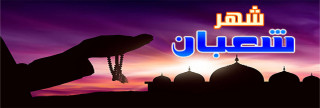 حكم الصيام بعد منتصف شعبان
