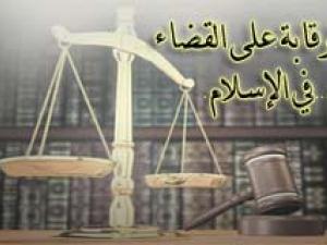 الرقابة على القضاء في النظام الإسلامي الرقابة على القضاء في النظام الإسلامي