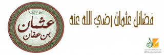 فضائل عثمان رضي الله عنه فضائل عثمان رضي الله عنه
