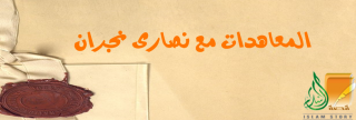 المعاهدات مع نصارى نجران