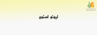 ليوتو لستوى