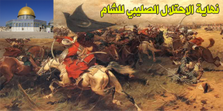 نهاية الاحتلال الصليبي للشام