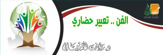 الفن .. تعبير حضاري ومشترك إنساني الفن .. تعبير حضاري ومشترك إنساني