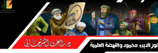 نور الدين محمود والنهضة العلمية