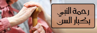 رحمة النبي بكبار السن والوالدين