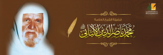 الألباني محدث العصر الألباني محدث العصر